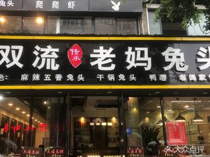 Shuangliu Chuanzheng Lao Ma Tu Tou (Yulin Head Office)