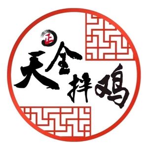 Tianquan Mixed Chicken (Fangcao East Street Branch)