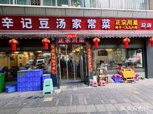 Xin Ji Dou Tang Home-style Dishes (Fangcao Street Store)