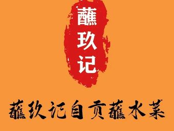 Zhan Jiu Ji Zigong Dipping Sauce Vegetables (Yulin Branch)