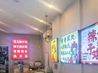 Brothers Zunyi Stir-Fried Chicken