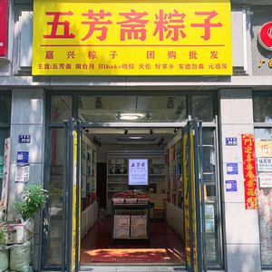 Wufangzhai Zongzi (Fangcao Street Branch)