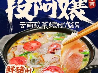 Duan Grandma's Yunnan Sour Pork Shoulder Hot Pot (Lifoshì Branch)