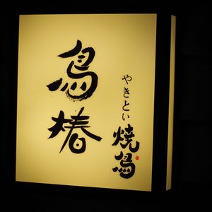 Torikawa Yakitori House · Late-Night Bar (Yulin Branch)