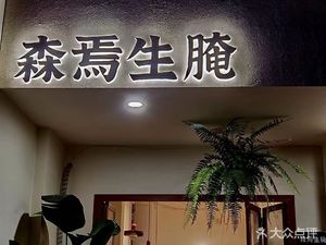 Sen Yan Live Fermented Seafood