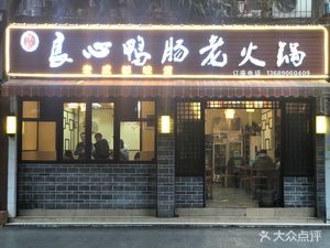 Chen Ji · Honest Duck Intestine Hot Pot (Qinghuiyuan Branch)