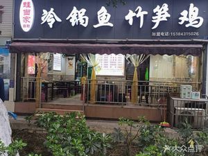 Yunxi River Cold Pot Fish Bamboo Shoot Chicken (Yulin Branch)