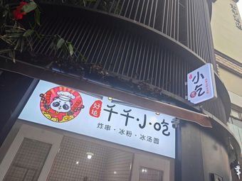 Qianqian Snacks · Fried Skewers · Ice Candy Dumplings (Yulin Branch)