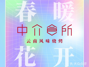 Zhongjie Shizuo · Yunnan Barbecue Jianghu Cuisine (Yulin Branch)