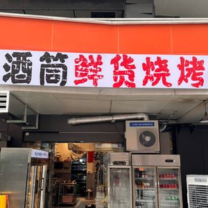 Jiutong Fresh BBQ (Yulin Branch)