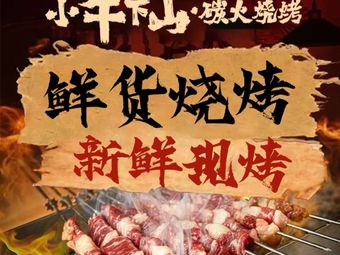 Little Ox Descends the Mountain · Charcoal Grill