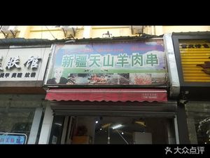 Tianshan Lamb Skewers (Yulin East Road Store)