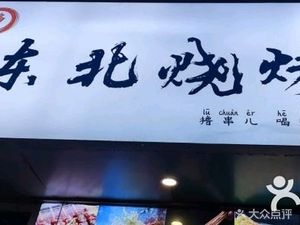 Northeastern Barbecue (Yulin South Road Branch) (Yulin Branch)