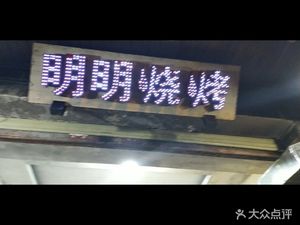 Mingming Barbecue (Lantian Road)