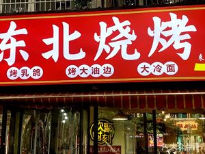 Guangtou Ge Northeast BBQ (Yulin Branch)