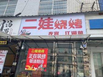 Er Wa Barbecue (Nijiaqiao Road Branch)