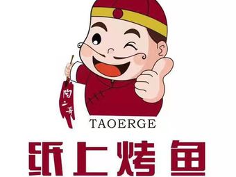 Tao Erge Wushan Paper Grilled Fish (Yulin Branch)