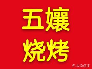 Wu Niang Barbecue (Yulin South Road Branch)