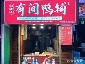 Wen Lao Qi Duck Shop