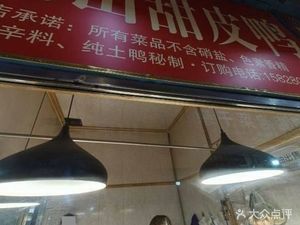 Leshan Sweet Skin Duck Hu Duck (Yulin Comprehensive Market Branch)