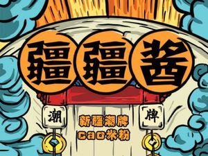 Jiangjiang Sauce Xinjiang Fried Rice Noodles (Yulin East Street Branch)