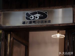 724 Small Pot Rice Noodles