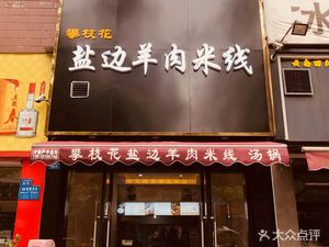 Panzhihua Yanbian Lamb Rice Noodles (Xiaotian Dong Street Branch)