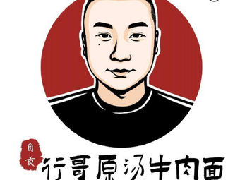 Xing Ge Original Soup Beef Noodles (Yulin Branch)