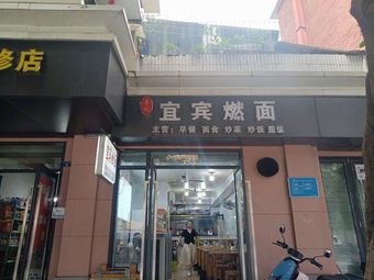 Xiao Tian Dong Jie 14 Hao (Yibin Flame Noodles)