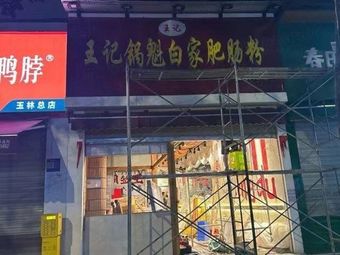 Wang Ji Guokui and Baijia Pig Intestine Noodles