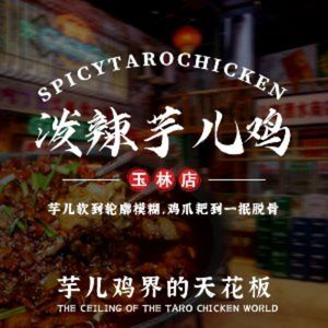 Spicy Taro Chicken (Yulin Branch)