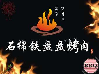 Shimian Iron Plate BBQ (Yulin Branch)
