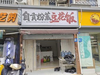 Zigong Steamed Tofu with Rice Flour
