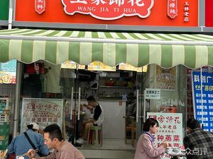 Wang Jia Ti Hua (Original Yulin East Road Branch)