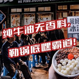 He Ping Uncle Street Market Hot Pot (Yulin Branch)