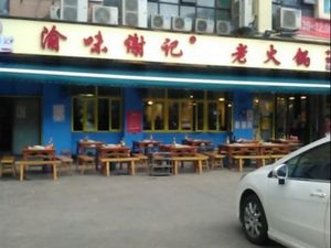 Lao Yu Wei Xie Ji Old Hot Pot (Yulin Branch)