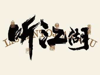 Ting Jianghu Hot Pot (Yulin Branch)