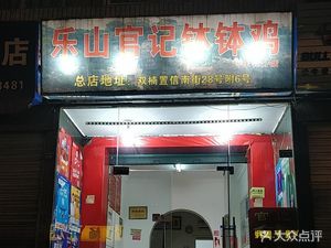 Le Shan Guan Ji Bo Bo Chicken (Yulin Branch)