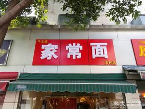 Ni Wangmiao Home-style Noodles (Yulin Branch)