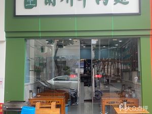 Lanzhou Hand-Pulled Noodles (Yulin Street Branch)