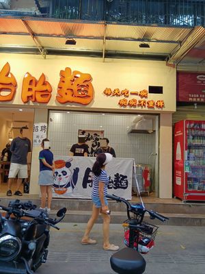 Tai Tai Mian (Yulin Branch)