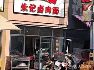 Zhu's Braised Pork Noodles (Yulin Shangheng Xiang Branch)