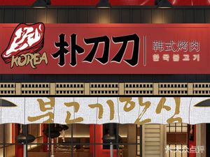 Pudao Dao · Korean Cuisine · Grilled Meat (Fangcao Street Branch)