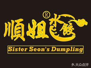 Shun Jie Dumplings (Yulin Branch)