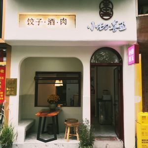 Xi Yu Dumplings (Yulin West Road Branch)