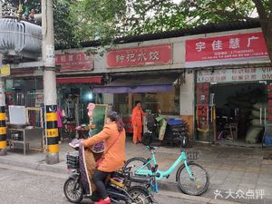 Zhong's Dumplings (No. 10 Courtyard Branch)
