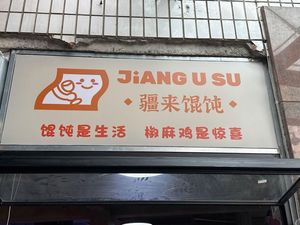 Jianglai Dumpling (Yufangyuan Branch)