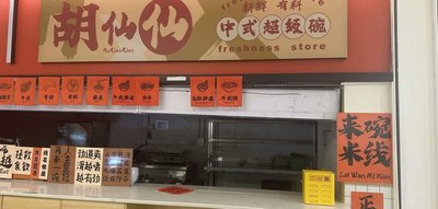 Hu Xianxian (Yulin Store)