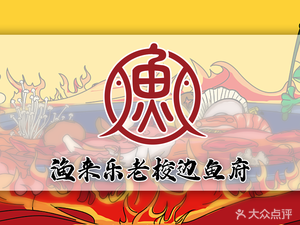 Fisherman's Joy Old Side Fish Palace · Bullfrog Fish Hotpot