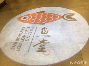 Yutang Private Hot Pot